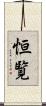 恒覧 Scroll
