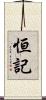 恒記 Scroll