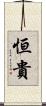 恒貴 Scroll