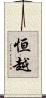 恒越 Scroll