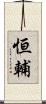 恒輔 Scroll