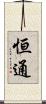恒通 Scroll