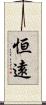 恒遠 Scroll
