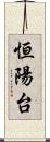恒陽台 Scroll