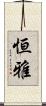 恒雅 Scroll