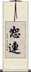 恕連 Scroll