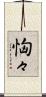 恟々 Scroll