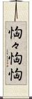 恟々 Scroll