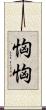 恟恟 Scroll