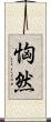 恟然 Scroll