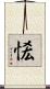 恡 Scroll