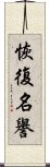 恢復名譽 Scroll