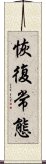 恢復常態 Scroll