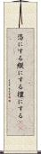 恣にする Scroll