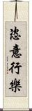 恣意行樂 Scroll