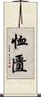 恤匱 Scroll