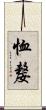 恤嫠 Scroll