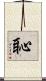 恥 Scroll