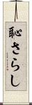 恥さらし Scroll