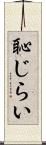 恥じらい Scroll