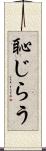 恥じらう Scroll