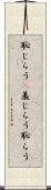 恥じらう(P) Scroll