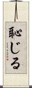 恥じる Scroll