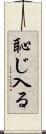 恥じ入る Scroll