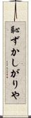 恥ずかしがりや Scroll