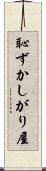 恥ずかしがり屋 Scroll