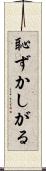 恥ずかしがる Scroll
