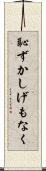 恥ずかしげもなく Scroll