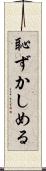 恥ずかしめる Scroll