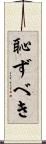 恥ずべき Scroll