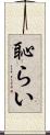 恥らい Scroll