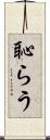 恥らう Scroll