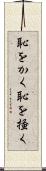 恥をかく Scroll