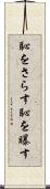 恥をさらす Scroll