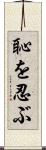 恥を忍ぶ Scroll