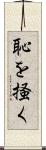 恥を掻く Scroll