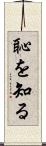 恥を知る Scroll
