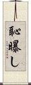 恥曝し Scroll