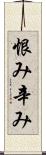 恨み辛み Scroll