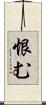 恨む Scroll