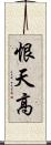 恨天高 Scroll
