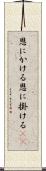 恩にかける Scroll