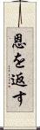 恩を返す Scroll