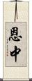 恩中 Scroll