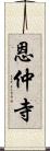 恩仲寺 Scroll