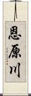 恩原川 Scroll